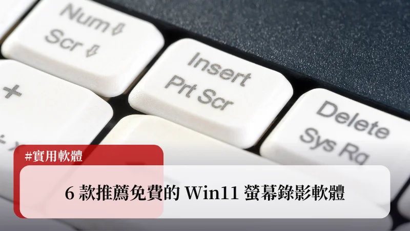 【2024 年】6 款推薦免費的 Win11 螢幕錄影軟體 4 【2024 年】6 款推薦免費的 Win11 螢幕錄影軟體 3