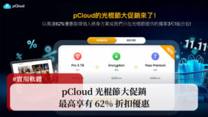 【pCloud】2024 光棍節大促銷，最高可享 62% 優惠折扣！ 52