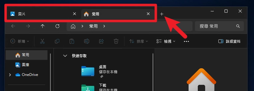 Windows 檔案總管效率翻倍！10 個必學實用技巧 (分頁/快速存取/預覽/快捷鍵) (Win10/11 適用 2025) 13