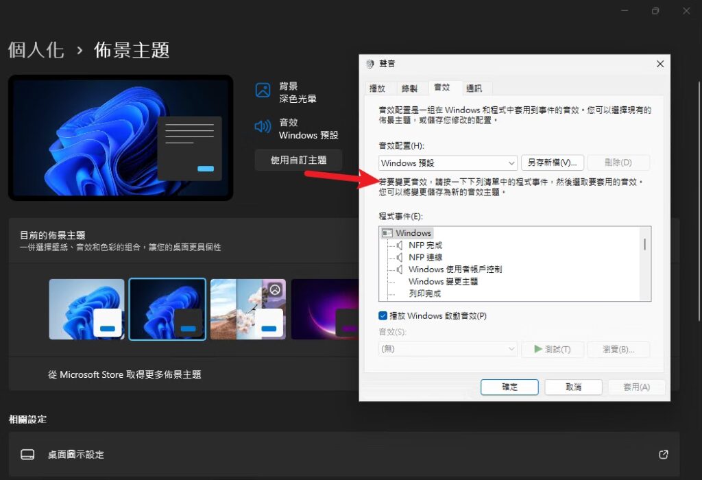 改造你的 Windows 桌面！佈景主題 (Themes) 完全自訂教學：桌布、色彩、音效、滑鼠指標 (Win10/11 2025) 9