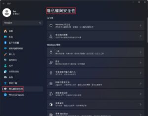 你的電腦在偷聽/偷看？Windows 11/10 隱私權設定完全攻略：管好位置、麥克風、相機權限 (2025) 5
