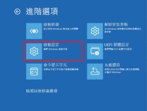 Windows 開不了機/狂當機？進入「安全模式」(Safe Mode) 診斷問題教學 (Win10/11 適用 2025) 13