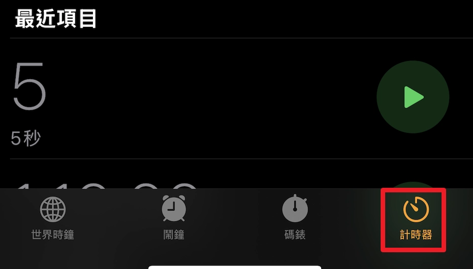 睡前聽音樂/Podcast怕播整晚?iPhone 內建時鐘 App 神奇秘技:定時停止播放教學 (2025) 8 睡前聽音樂/Podcast怕播整晚?iPhone 內建時鐘 App 神奇秘技:定時停止播放教學 (2025) 7