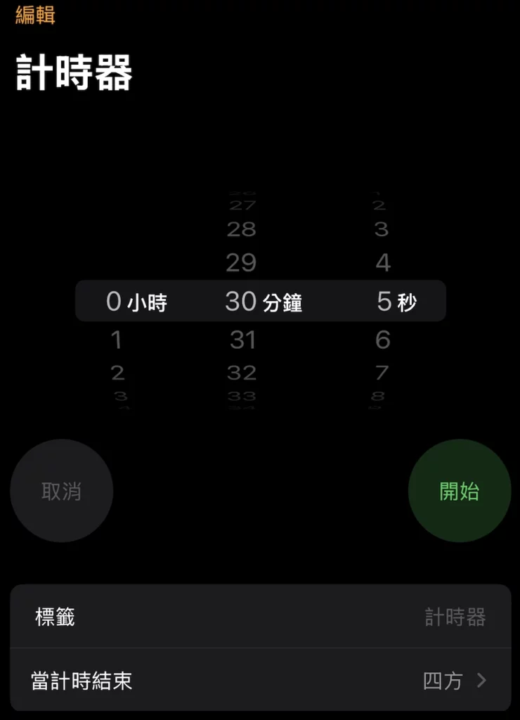 睡前聽音樂/Podcast怕播整晚?iPhone 內建時鐘 App 神奇秘技:定時停止播放教學 (2025) 10 睡前聽音樂/Podcast怕播整晚?iPhone 內建時鐘 App 神奇秘技:定時停止播放教學 (2025) 9