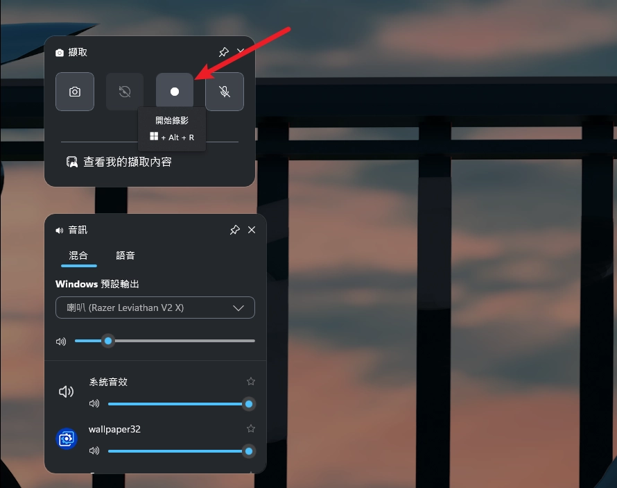 Windows 螢幕錄影免安裝！內建 Xbox Game Bar 強大錄製功能教學 (遊戲/簡報/操作 都適用 2025) 9