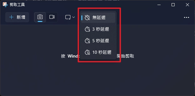 Windows 11/10 必學「剪取工具」(Snipping Tool) 進階用法:延遲截圖、錄影、文字辨識 (OCR) (2025) 10 Windows 11/10 必學「剪取工具」(Snipping Tool) 進階用法:延遲截圖、錄影、文字辨識 (OCR) (2025) 9