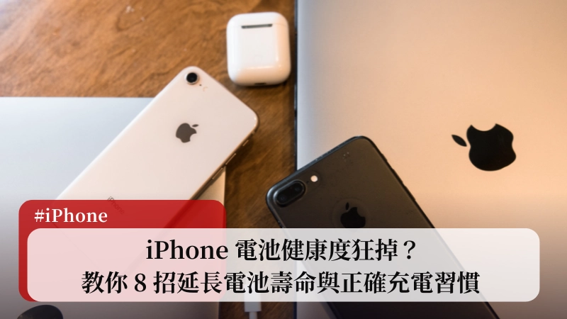 iPhone 電池健康度狂掉?教你 8 招延長電池壽命與正確充電習慣 (2025) 4 iPhone 電池健康度狂掉?教你 8 招延長電池壽命與正確充電習慣 (2025) 3