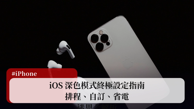 睡前滑 iPhone 眼睛痛？iOS 深色模式終極設定指南：排程、自訂、省電迷思全解析 (2025) 11