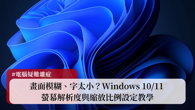 畫面模糊、字太小？Windows 10/11 螢幕解析度與縮放比例設定教學 (2025 最佳化指南) 1
