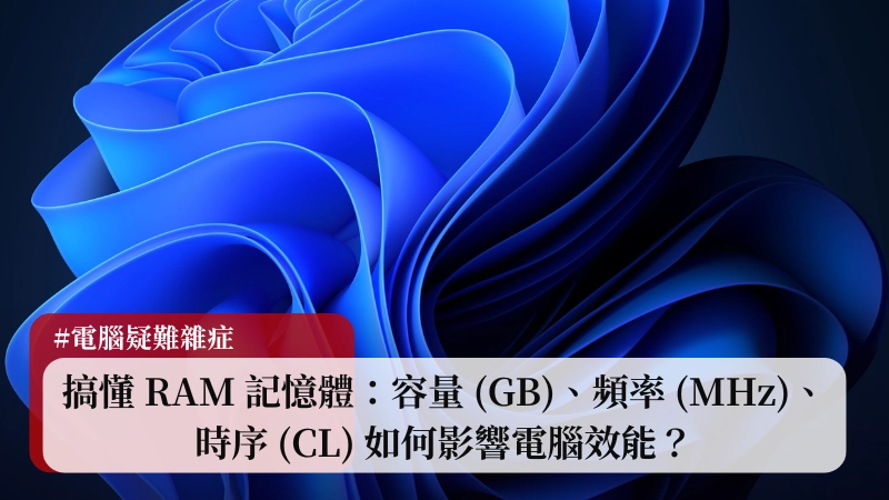 搞懂 RAM 記憶體：容量 (GB)、頻率 (MHz)、時序 (CL) 如何影響電腦效能？(2025 選購/升級指南) 3