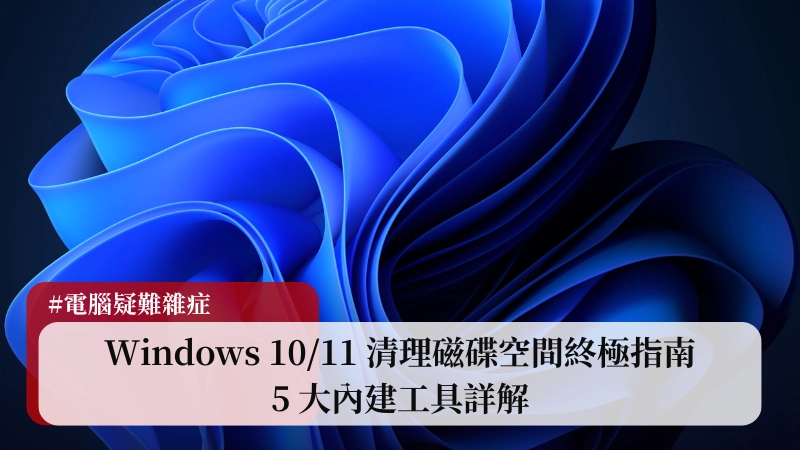 C 槽又爆了?Windows 10/11 清理磁碟空間終極指南:5 大內建工具詳解 (2025) 4 C 槽又爆了?Windows 10/11 清理磁碟空間終極指南:5 大內建工具詳解 (2025) 3