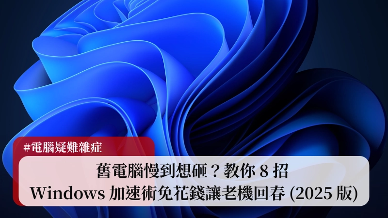 舊電腦慢到想砸？教你 8 招 Windows 加速術，免花錢讓老機回春 (2025 版) 1