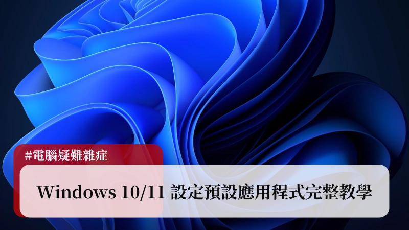 瀏覽器一直跳 Edge？Windows 10/11 設定預設應用程式完整教學 (2025) 1
