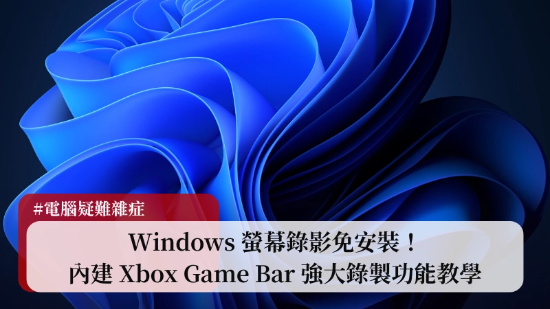 Windows 螢幕錄影免安裝！內建 Xbox Game Bar 強大錄製功能教學 (遊戲/簡報/操作 都適用 2025) 3