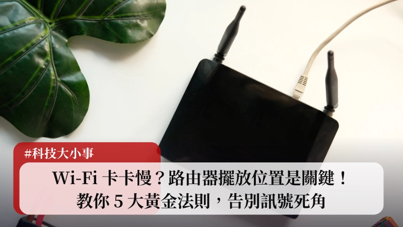 Wi-Fi 卡卡慢？路由器擺放位置是關鍵！教你 5 大黃金法則，告別訊號死角 (2025) 1