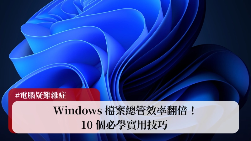 Windows 檔案總管效率翻倍！10 個必學實用技巧 (分頁/快速存取/預覽/快捷鍵) (Win10/11 適用 2025) 3