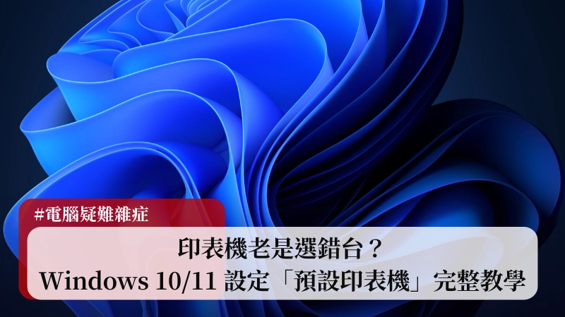 印表機老是選錯台?Windows 10/11 設定「預設印表機」完整教學 (2025) 4 印表機老是選錯台?Windows 10/11 設定「預設印表機」完整教學 (2025) 3