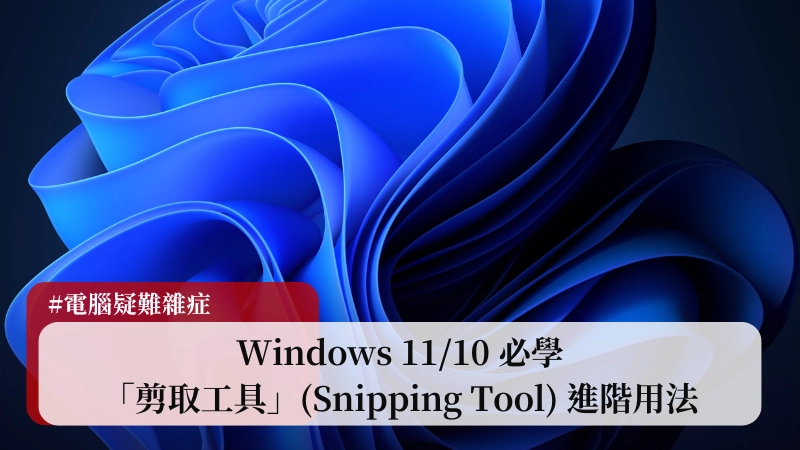 Windows 11/10 必學「剪取工具」(Snipping Tool) 進階用法:延遲截圖、錄影、文字辨識 (OCR) (2025) 4 Windows 11/10 必學「剪取工具」(Snipping Tool) 進階用法:延遲截圖、錄影、文字辨識 (OCR) (2025) 3