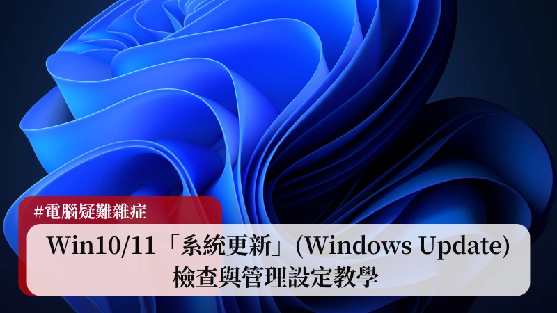 確保 Windows 最新最安全！Win10/11「系統更新」(Windows Update) 檢查與管理設定教學 (2025) 5