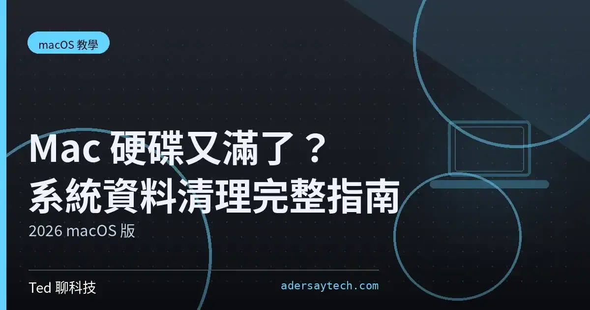 Mac 硬碟又滿了？2026 最新 macOS「系統資料」瘦身術 (終極版) 1