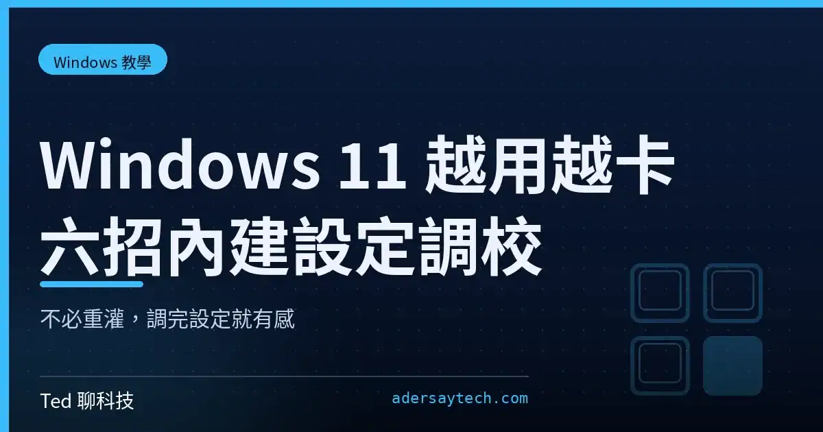 Windows 11 越用越卡？六招內建設定調完體感秒回血 | 2026 實測教學 1