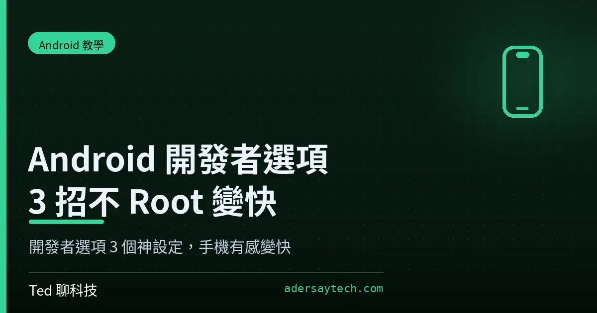 Android 開發者選項 3 個神設定 2026｜不用 Root 手機馬上有感變快 1