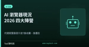 2026 AI 瀏覽器與代理瀏覽器四大陣營現況比較示意圖