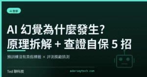 AI 幻覺為什麼發生 原理與查證自保 5 招示意封面