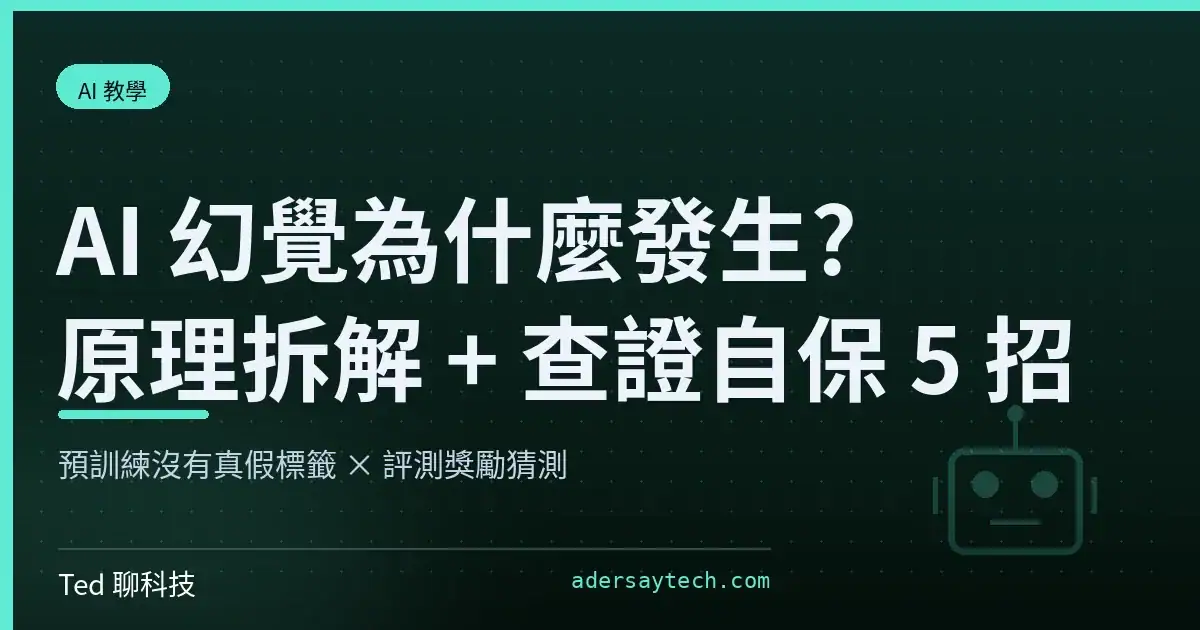 AI 幻覺為什麼發生 原理與查證自保 5 招示意封面