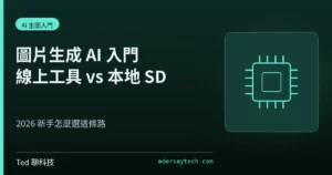 圖片生成 AI 入門線上工具與本地 Stable Diffusion 比較示意圖