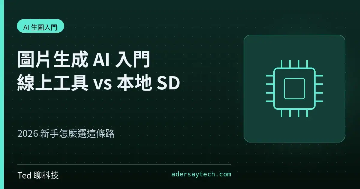 圖片生成 AI 入門線上工具與本地 Stable Diffusion 比較示意圖