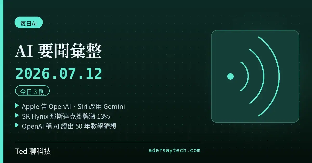 AI 要聞彙整 2026-07-12 刊頭:Apple 告 OpenAI、SK Hynix 掛牌、GPT-5.6 數學證明