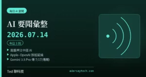 AI 要聞彙整 2026-07-14 刊頭:高盛押注中國 AI、Apple–OpenAI 訴訟延燒、Gemini 3.5 Pro 傳 7/17