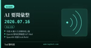 AI 要聞彙整 2026-07-16 刊頭:中國 AI 擬人化互動新規上路、OpenAI GPT-Red、SpaceXAI 開源 Grok Build