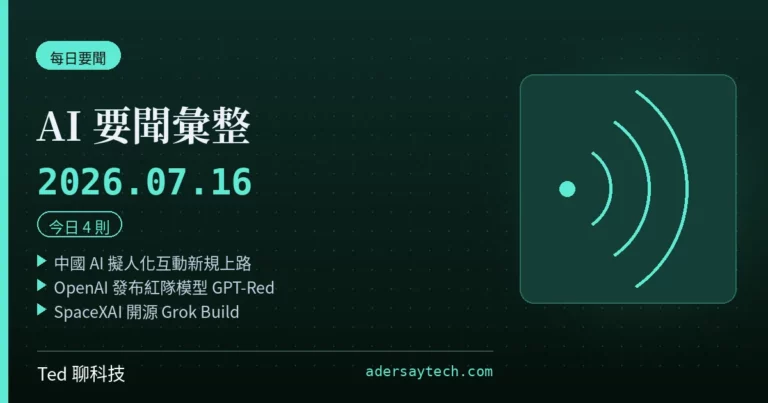 AI 要聞彙整 2026-07-16 刊頭:中國 AI 擬人化互動新規上路、OpenAI GPT-Red、SpaceXAI 開源 Grok Build