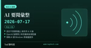 AI 要聞彙整 2026-07-17 刊頭:習近平首度親臨上海世界 AI 大會、OpenAI 青少年防護加碼、微軟 AI 找漏洞