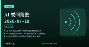 AI 要聞彙整 2026-07-18 刊頭:29 國成立世界 AI 合作組織、SAP 完成收購 Prior Labs、OpenAI 提出 AI 時代計分卡