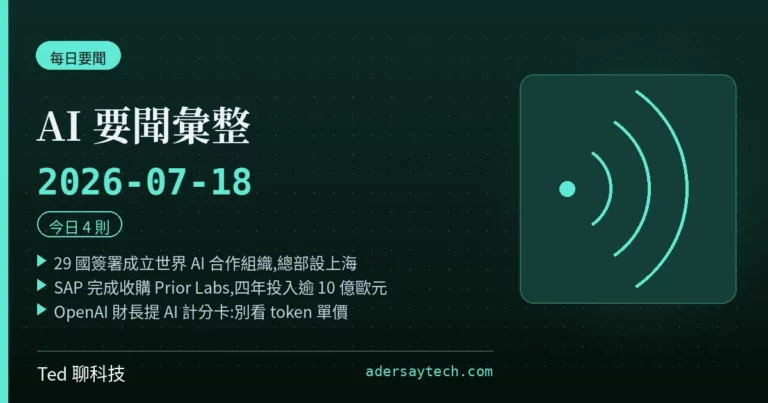 AI 要聞彙整 2026-07-18 刊頭:29 國成立世界 AI 合作組織、SAP 完成收購 Prior Labs、OpenAI 提出 AI 時代計分卡