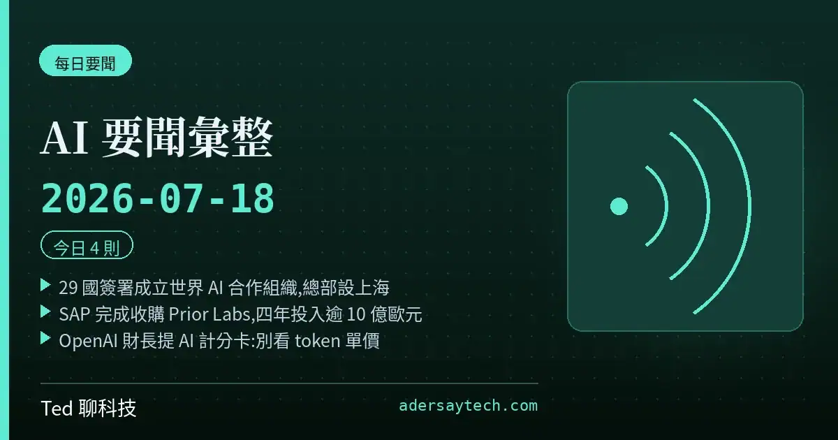 AI 要聞彙整 2026-07-18 刊頭:29 國成立世界 AI 合作組織、SAP 完成收購 Prior Labs、OpenAI 提出 AI 時代計分卡
