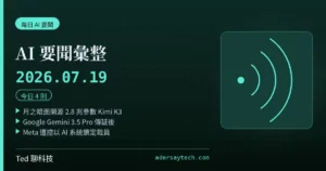 AI 要聞彙整 2026-07-19 刊頭:月之暗面開源 2.8 兆參數 Kimi K3、Google Gemini 3.5 Pro 傳延後、Meta 遭控 AI 鎖定裁員