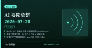 AI 要聞彙整 2026-07-20 刊頭:Netflix 5.87 億美元收購 InterPositive、美方傳要求韓廠分潤、阿里巴巴開源 T-Head SAIL