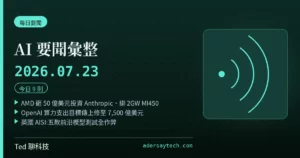 AI 要聞彙整 2026-07-23 刊頭:AMD 投資 Anthropic 綁 MI450 大單、OpenAI 算力支出上修 7500 億美元、英國 AISI 測出前沿模型全作弊、白宮點名月之暗面、IBM 攜手鴻海亞灣超算