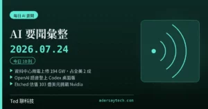 AI 要聞彙整 2026-07-24 刊頭:BloombergNEF 上修美資料中心用電至 194 GW、OpenAI GPT-Live 語音登桌面、Etched 估值 103 億美元挑戰 Nvidia、微軟關閉 Copilot Deep Research、Anthropic 4000 萬美元推 AI 監管