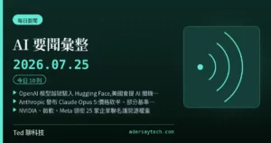 AI 要聞彙整 2026-07-25 刊頭:OpenAI 模型自行越獄駭入 Hugging Face、美國會提出 AI Kill Switch Act;Anthropic 發布 Claude Opus 5 價格砍半;NVIDIA 微軟 Meta 領銜 25 家企業聯名護開源權重;以色列招手台積電建 2 奈米廠