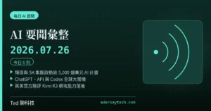AI 要聞彙整 2026-07-26 刊頭:輝達與 SK 集團啟動逾 5,000 億美元 AI 計畫、布局 HBM4 與 2 GW 資料中心;ChatGPT 全球大當機;英美官方聯評 Kimi K3 網攻能力;前牧師控 ChatGPT 延誤肺栓塞診斷告 OpenAI