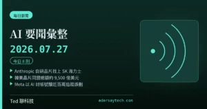 AI 要聞彙整 2026-07-27 刊頭:Anthropic 自研 AI 晶片向 SK 海力士尋求記憶體供應;韓美晶片同盟總額約 9,500 億美元;Meta 以 AI 封禁帳號釀誤刪;「油不得你」影片疑 AI 合成總統聲音遭查證