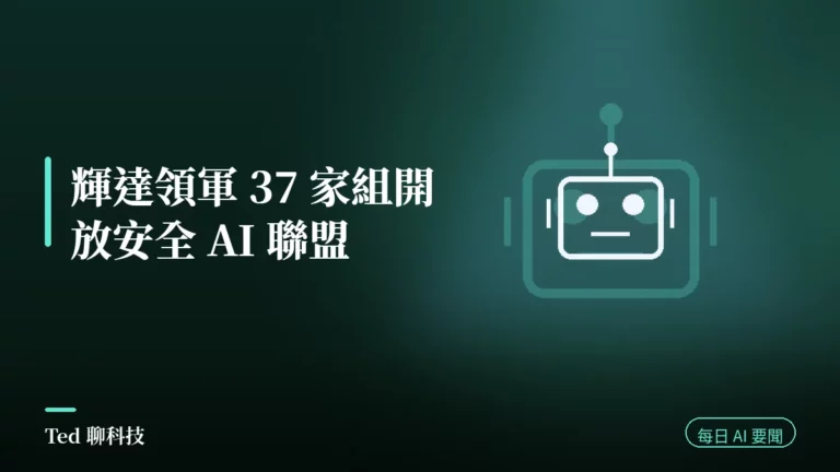 AI 要聞彙整 2026-07-28 刊頭:輝達領軍 37 家成立開放安全 AI 聯盟;輝達投資 SSI 50 億美元;微軟推首款資安模型 Project Perception;Claude 分享對話遭 Google 索引