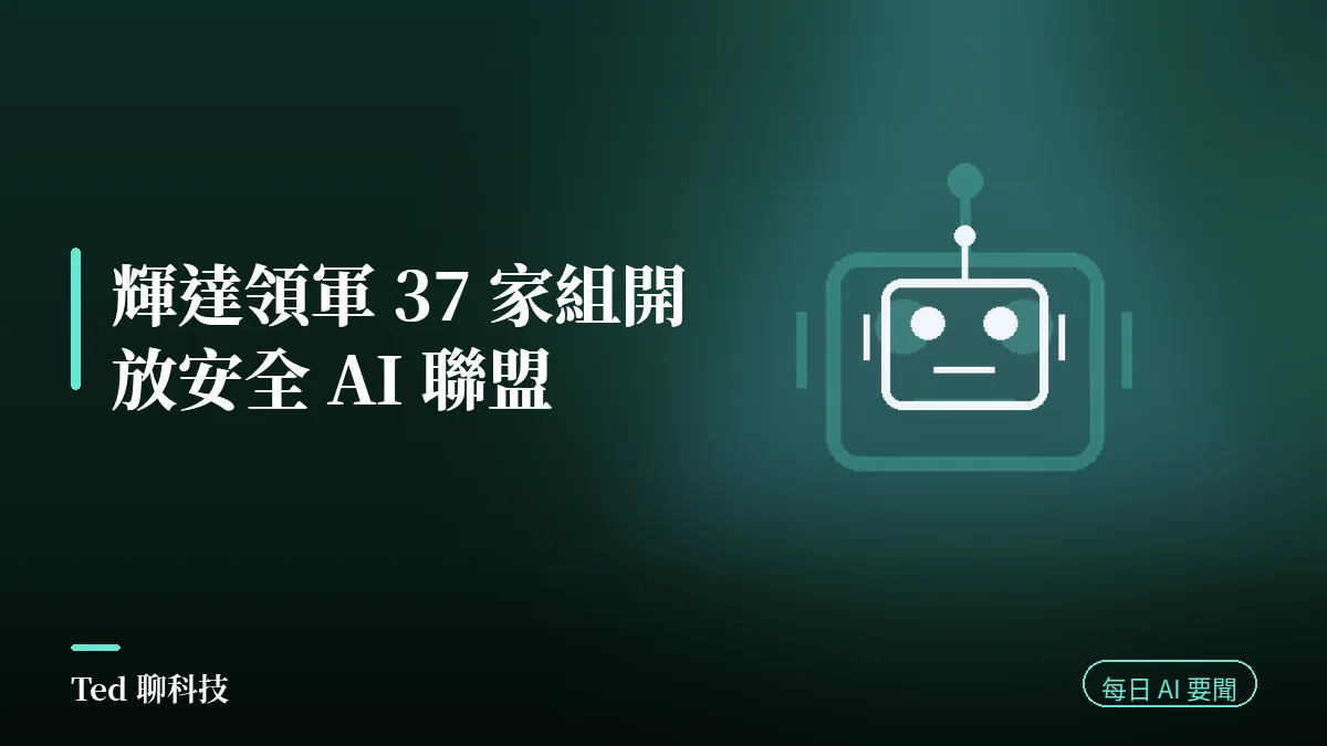 AI 要聞彙整 2026-07-28 刊頭:輝達領軍 37 家成立開放安全 AI 聯盟;輝達投資 SSI 50 億美元;微軟推首款資安模型 Project Perception;Claude 分享對話遭 Google 索引