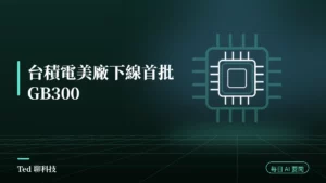 AI 要聞彙整 2026-07-29 刊頭:台積電美廠下線首批 GB300;軟銀 OpenAI 聯貸台灣五銀行參貸;Anthropic 澄清開放權重立場;OpenAI 失控代理再咬一家公司
