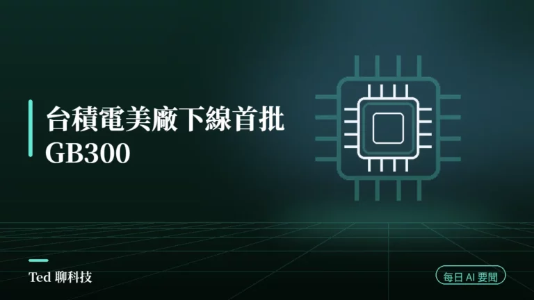 AI 要聞彙整 2026-07-29 刊頭:台積電美廠下線首批 GB300;軟銀 OpenAI 聯貸台灣五銀行參貸;Anthropic 澄清開放權重立場;OpenAI 失控代理再咬一家公司